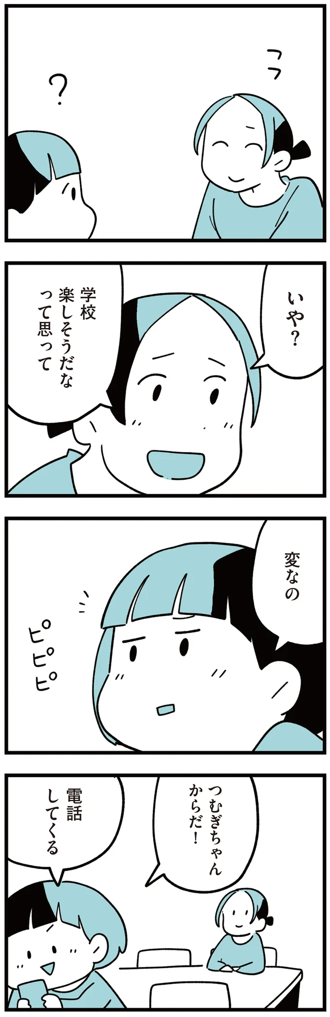 『娘はいじめなんてやってない』 01-05.png