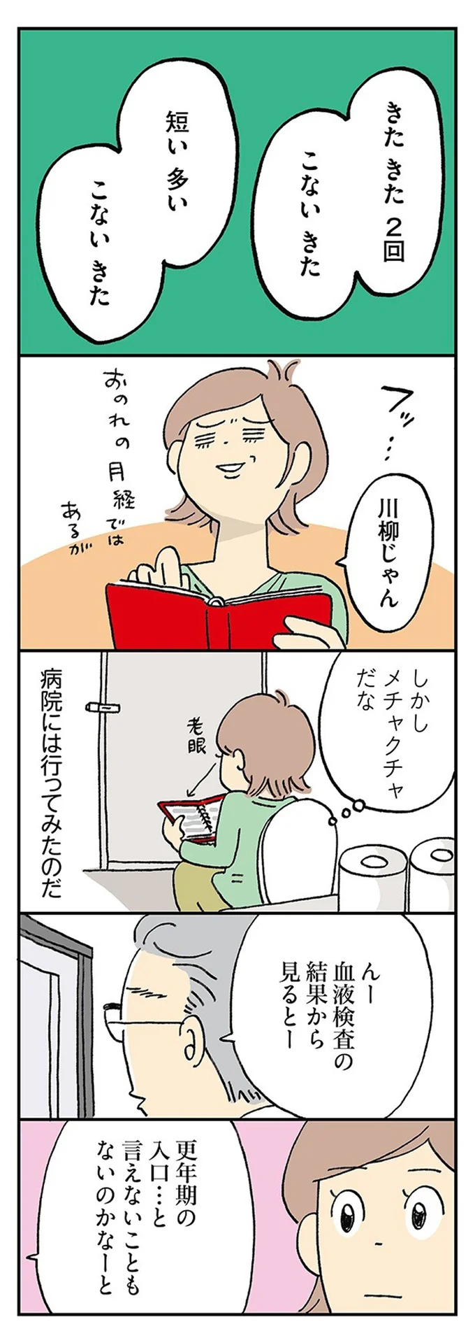 「あれ更年期だよねー」かつて自分もあざ笑っていた。いざ自分ごとになると／働きママン まさかの更年期編 1.webp