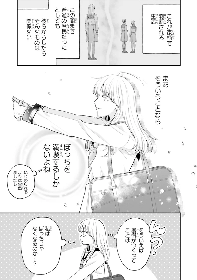 母を亡くして大企業社長の父のもとへ。いきなり社長令嬢になった平凡な女子高生の苦悩／護衛彼氏のウラオモテ 01-11.png