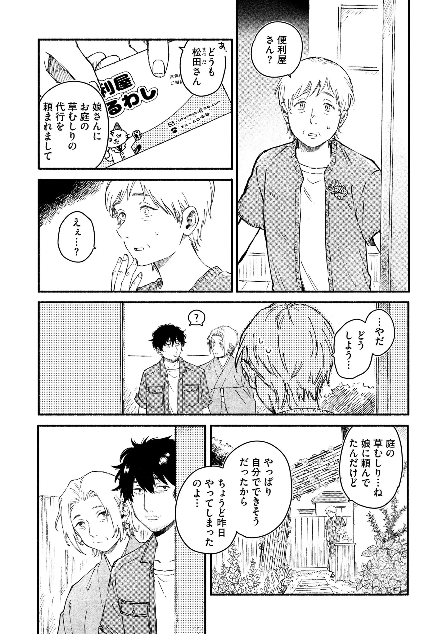 便利屋さんが気づいた「違和感」。草むしりの代行に行ったら...／うるわし君の麗しい日々 14984821.webp