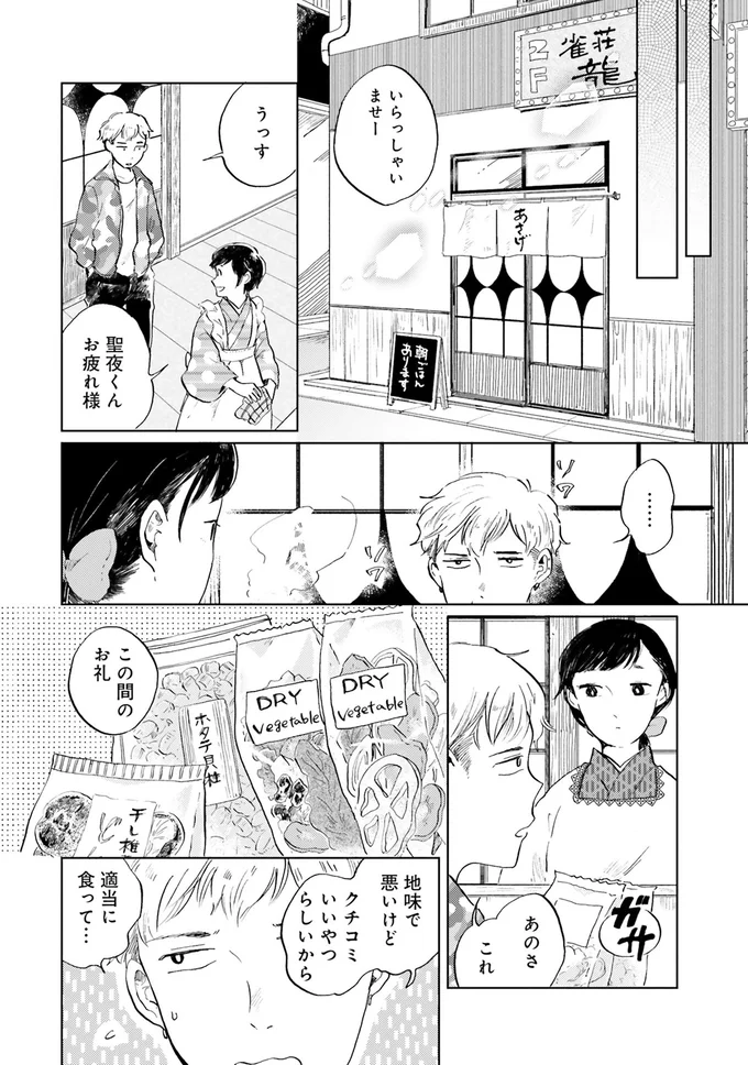 思いもよらぬ表情にドキッ。普段、物静かな彼女がプレゼントをもらって/29時の朝ごはん〜味噌汁屋あさげ〜 17-01.png