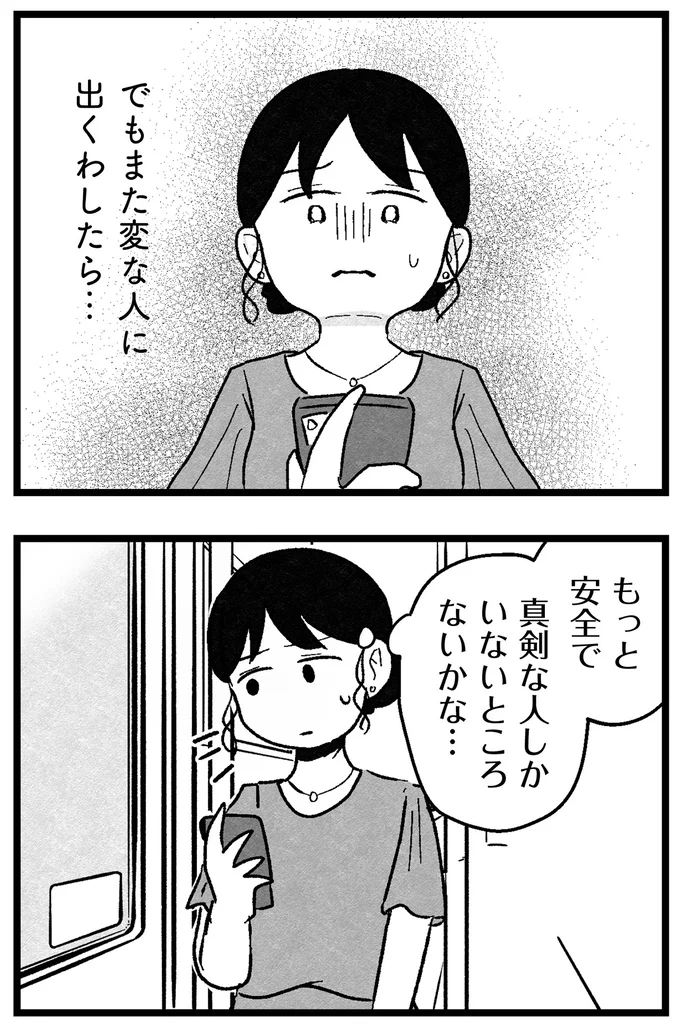 『結婚さえできないわたし 29歳からの婚活地獄』 73.webp