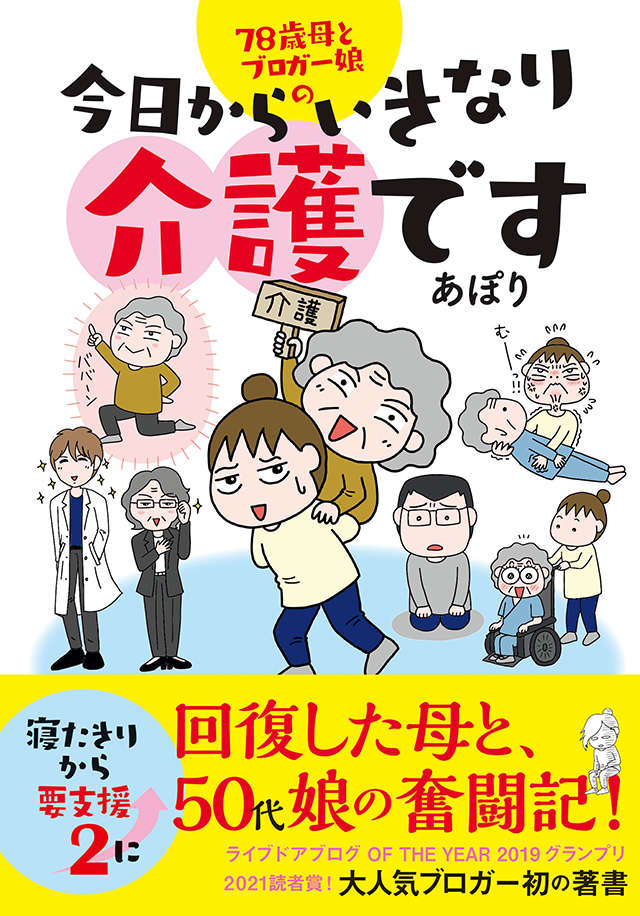 歩けもしない母が退院？ 介護が必要なのにこの先どうすれば...／今日からいきなり介護です（13） kyokaraikinarikaigo_cover のコピー.jpg