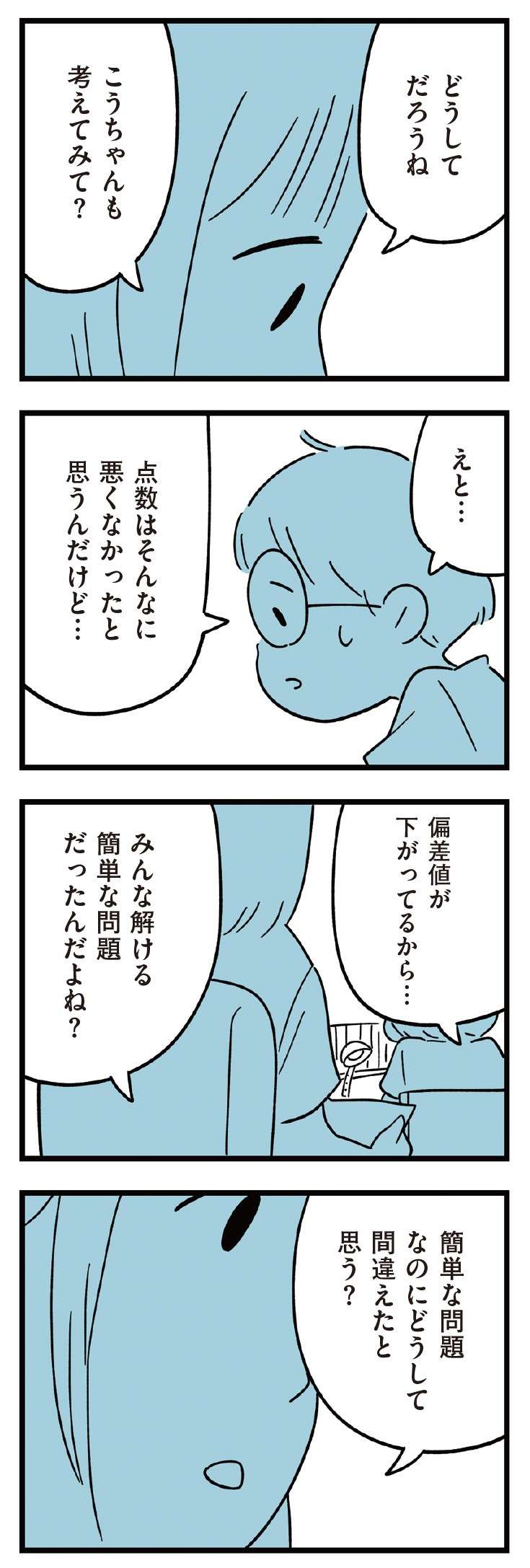 「どうして間違えたと思う？」母は成績が下がった小6息子を問い詰め...／すべては子どものためだと思ってた 13.jpg