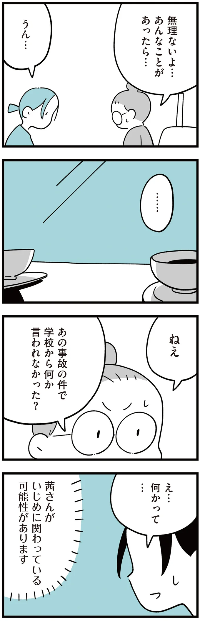 小学生男子の「遺書」のせいでややこしくなってる...。誰もいじめを目撃してない？／娘はいじめなんてやってない 114.png