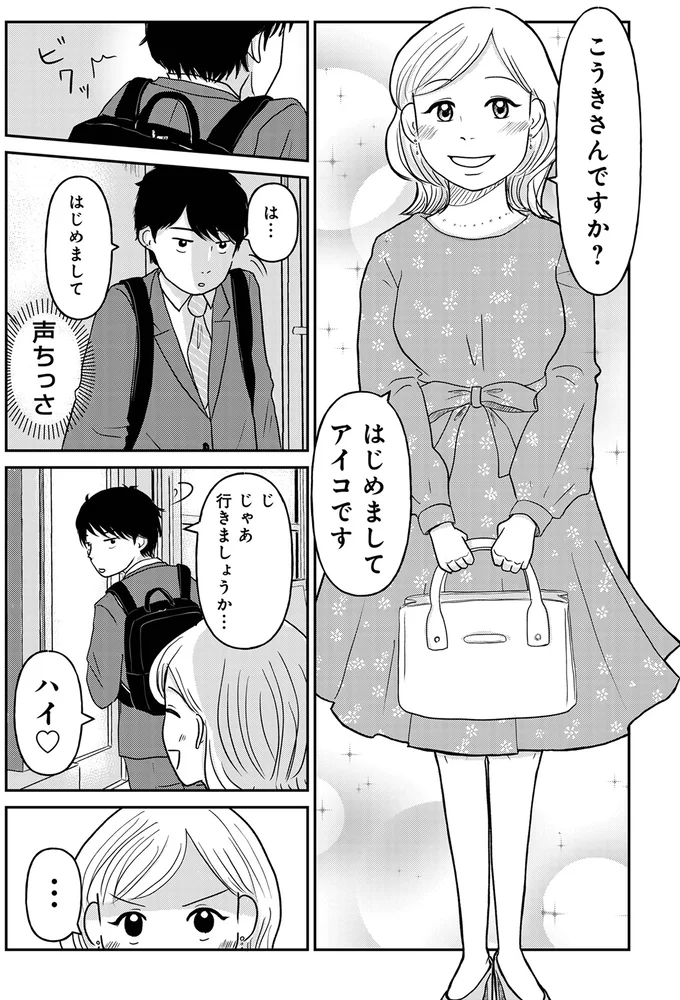 「ワリカンとかないかなー？」教えたつもりの34歳婚活女子。相手の反応は...え？／「女はおごられて当然」と思ってる昭和引きずり女が、婚活した話 01-03.webp