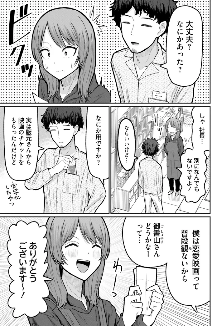 店長がくれた恋愛映画のチケット。誰を誘って見に行こう／まちの本屋の御書山さん2 183.png