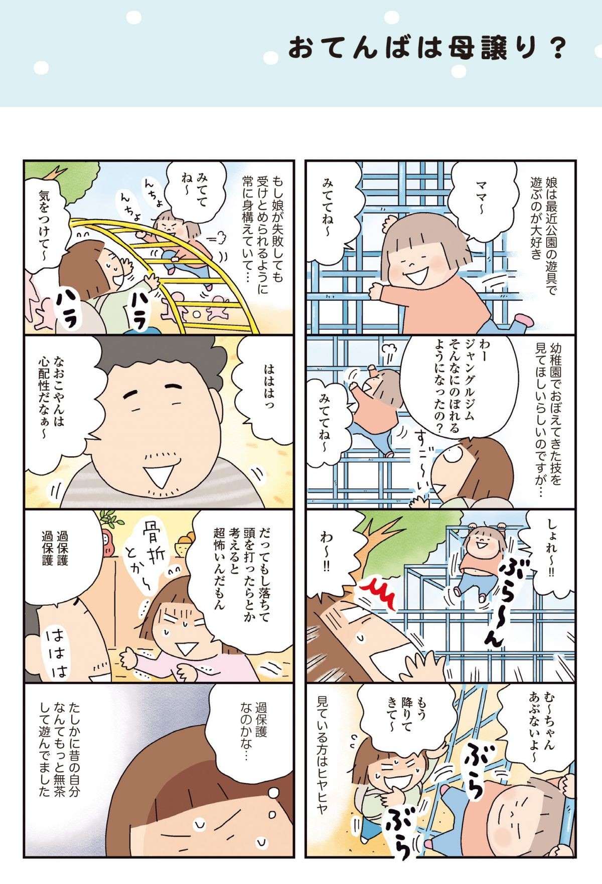 「過保護なのかな...」公園で遊ぶ幼児の娘に母は／おかあさんライフ。今日も快走！ママチャリ編 1.jpg