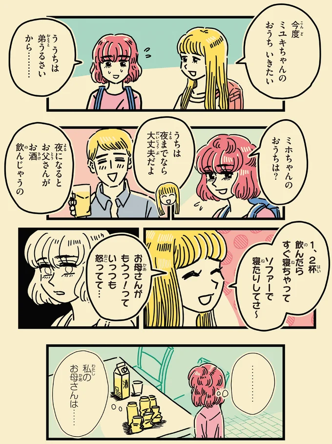 「私はこのにおいがするお母さんがきらいだ」。酔った母がいる家に帰る娘の苦痛／母のお酒をやめさせたい 135.png