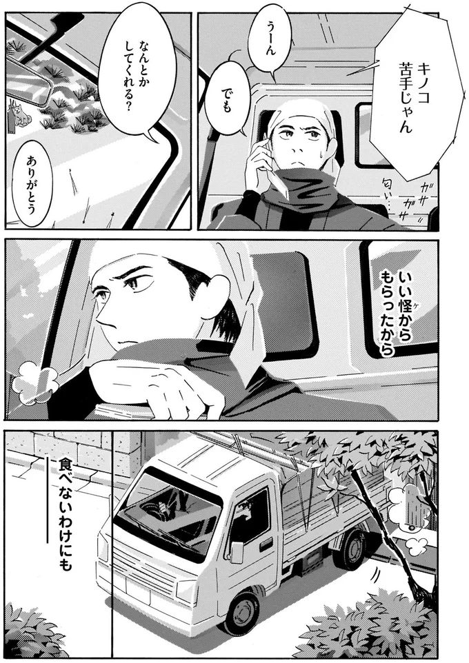 良い「怪」がくれたキノコ。困った庭師が電話した相手／てだれもんら1 07-02.png