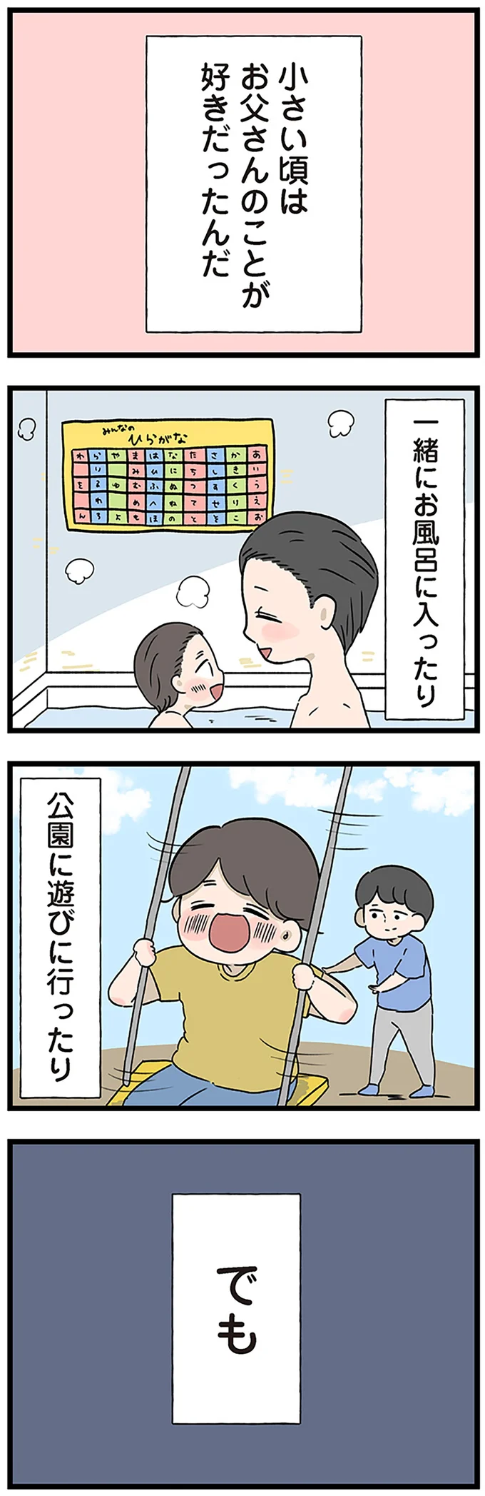 「遊んでやったのに礼も言えないの？」子どもにお礼を要求する父。家族は機嫌をうかがうように...／僕はお父さんが好きじゃない 15512548.webp