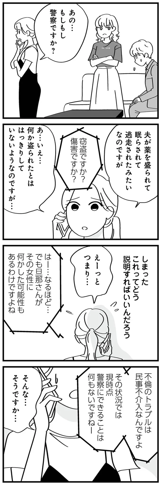 夫は薬を盛られた!? 浮気現場に乗り込むと女性は...えっ？／夫の浮気はハニトラ地獄でした 14231171.webp