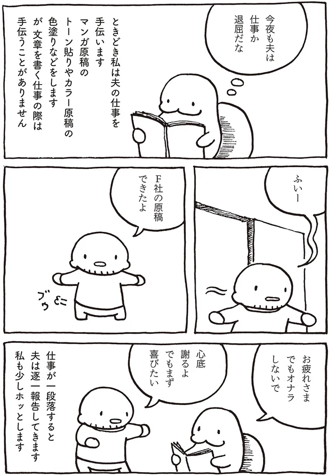 家でも仕事、外でも仕事の兼業マンガ家の夫。妻が心がけていることは？／売れないマンガ家の貧しくない生活 04-01.png