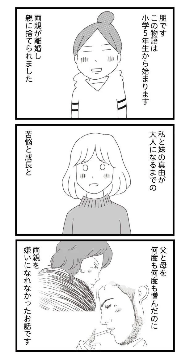 祖母と暮らせば幸せになれるかも...親に捨てられた姉妹の新たな生活／親に捨てられた私と妹 1.png