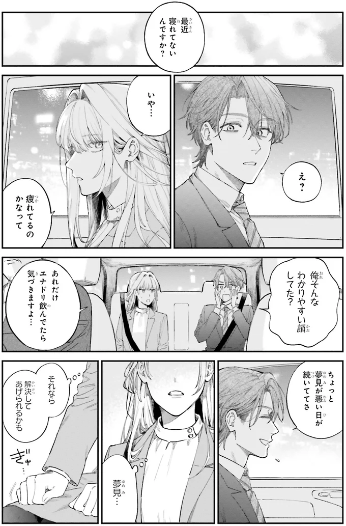 「人の夢に入れる力」を隠す女性会社員。悪夢で寝不足な先輩の助けになりたいけれど／僕らの恋は夢うつつ1 01-06.webp