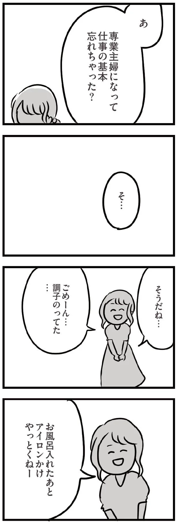 夫「専業主婦になって仕事の基本忘れちゃった？」／夫がいても誰かを好きになっていいですか？（31） 5.png