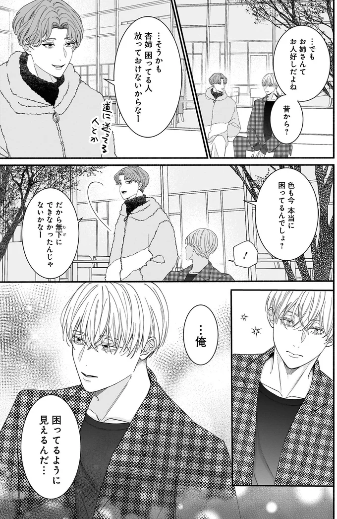 「俺、困って見えたんだ」受け入れてくれた友人姉にイケメンが思うことは／サブスクイケメンの恋愛指導 13-03.webp