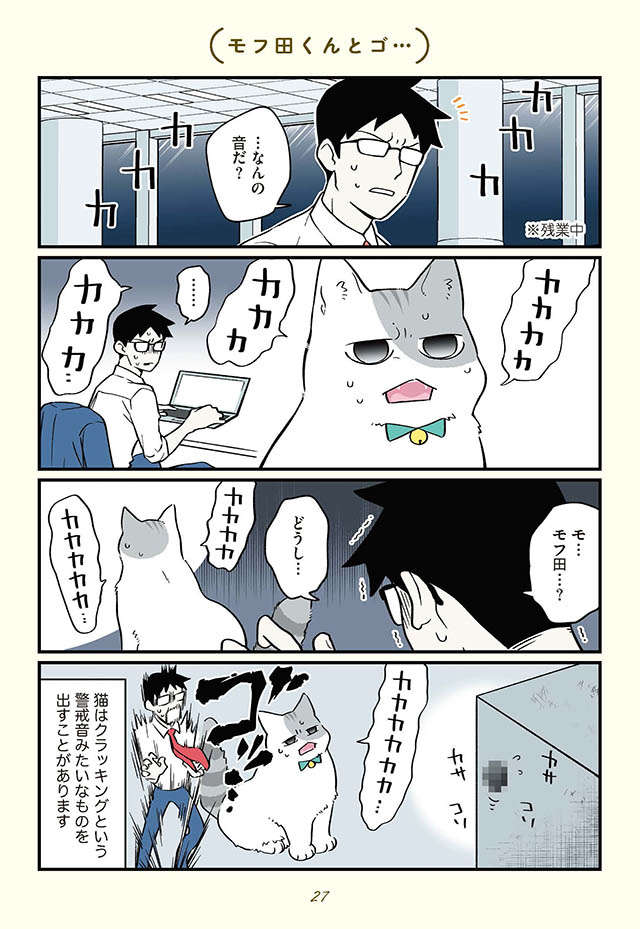 「ゴ...は嫌だ～！」なのに猫になった俺の狩猟本能が...！／ブラック企業の社員が猫になって人生が変わった話３ black-neko3_p27.jpg