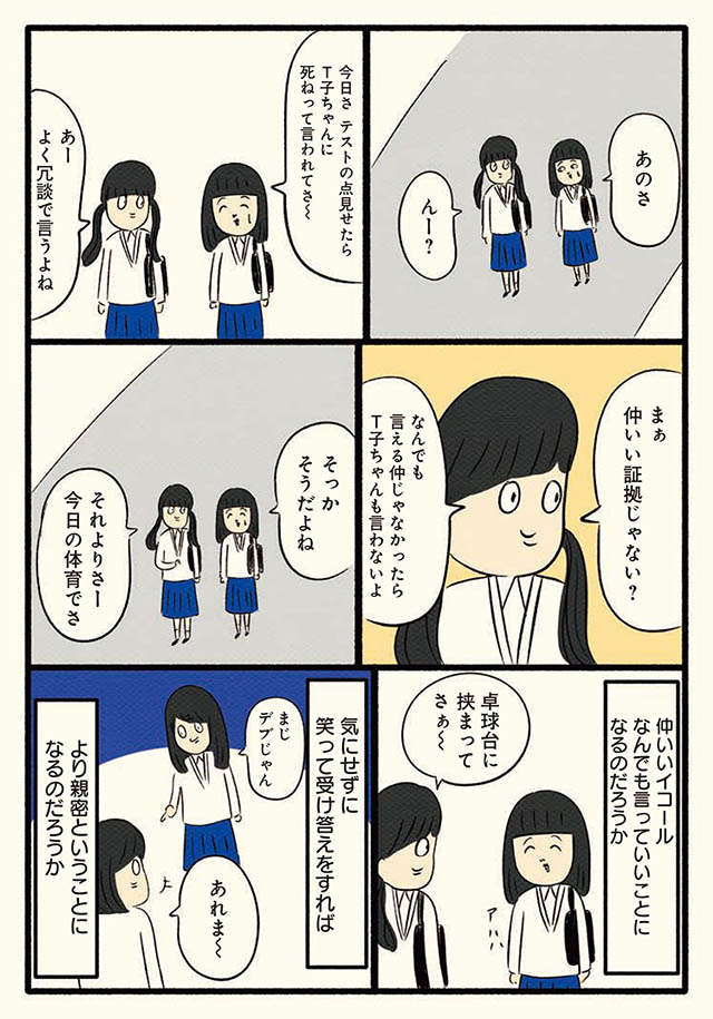 「仲いいイコール何でも言っていい？」高校を休みがちになった「原因」／ボッチだった6ヶ月間 (とその後) bocchi9-3.jpg