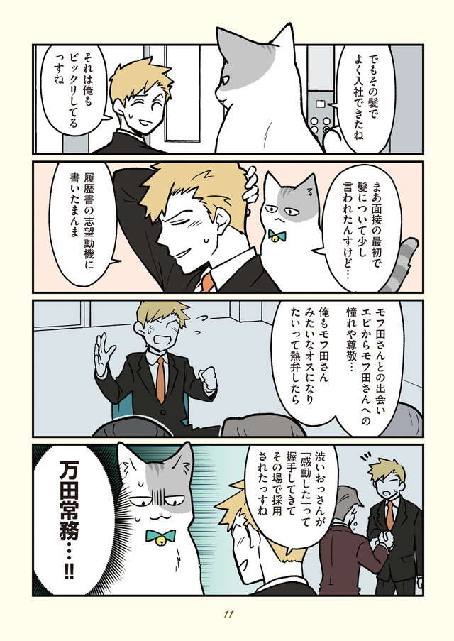 猫になったモフ田の会社に入ってきた新入社員が...／ブラック企業の社員が猫になって人生が変わった話２ buraneko2_p11.jpg