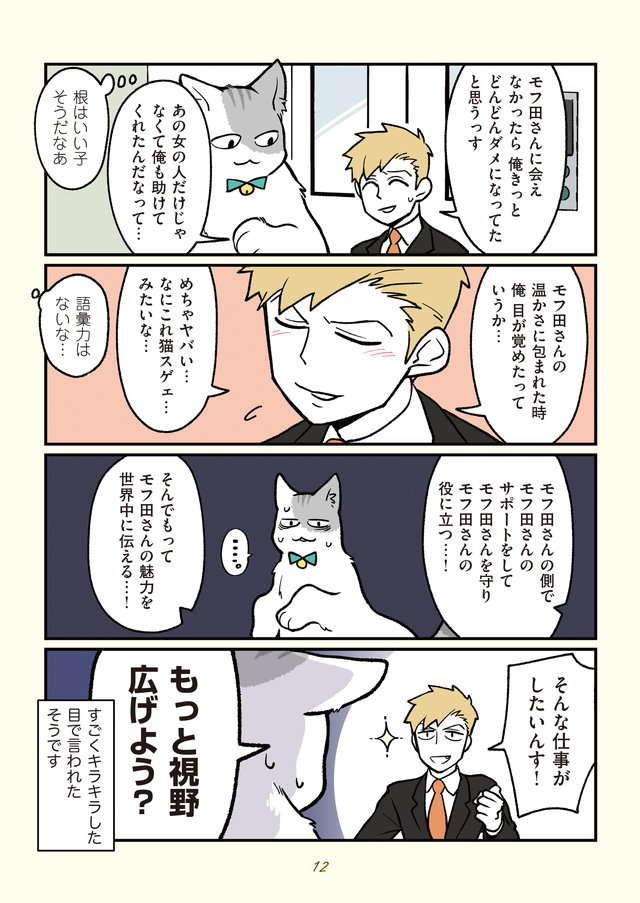 猫になったモフ田の会社に入ってきた新入社員が...／ブラック企業の社員が猫になって人生が変わった話２ buraneko2_p12.jpg