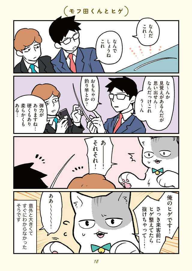 人間からいきなり猫に。毛づくろいがやめられない...／ブラック企業の社員が猫になって人生が変わった話２ buraneko2_p18.jpg