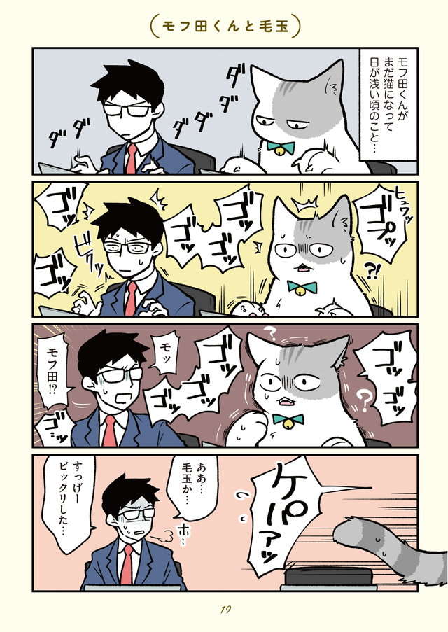 人間からいきなり猫に。毛づくろいがやめられない...／ブラック企業の社員が猫になって人生が変わった話２ buraneko2_p19.jpg