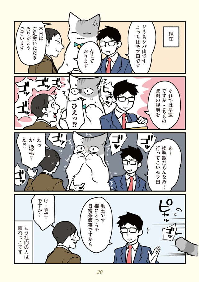 人間からいきなり猫に。毛づくろいがやめられない...／ブラック企業の社員が猫になって人生が変わった話２ buraneko2_p20.jpg