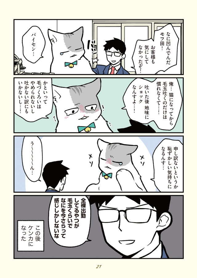 人間からいきなり猫に。毛づくろいがやめられない...／ブラック企業の社員が猫になって人生が変わった話２ buraneko2_p21.jpg