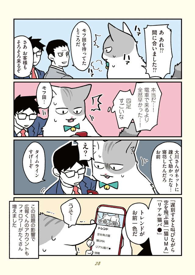 猫になった俺。四つ足で出勤する姿がSNSで...／ブラック企業の社員が猫になって人生が変わった話２ buraneko2_p28.jpg