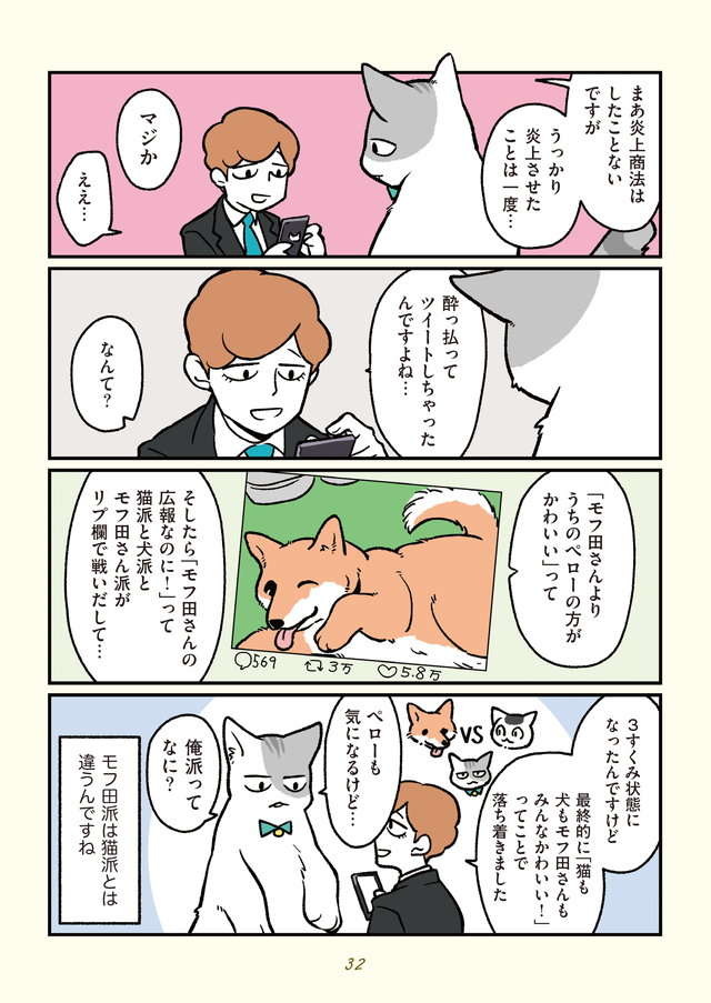 突然猫になった「モフ田」。会社のSNSでバズった！／ブラック企業の社員が猫になって人生が変わった話２ buraneko2_p32.jpg