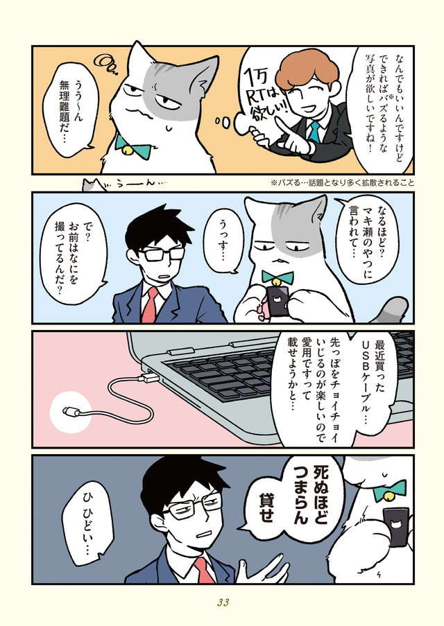 突然猫になった「モフ田」。会社のSNSでバズった！／ブラック企業の社員が猫になって人生が変わった話２ buraneko2_p33.jpg