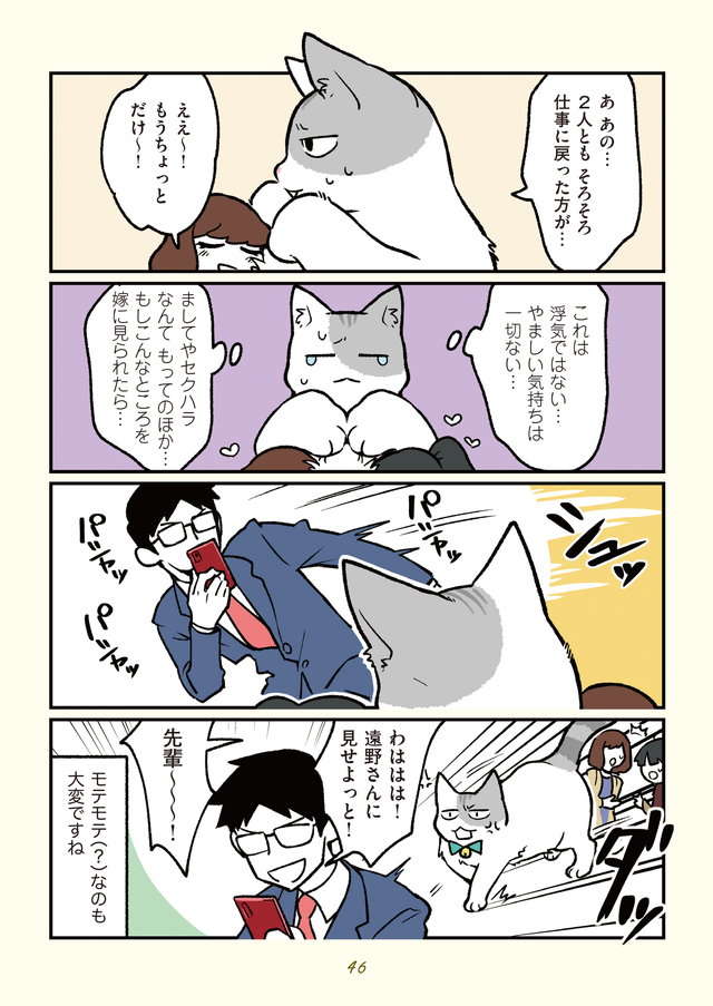 猫になった俺、社内でモテモテ。「嫁に見られたら...」／ブラック企業の社員が猫になって人生が変わった話２ buraneko2_p46.jpg