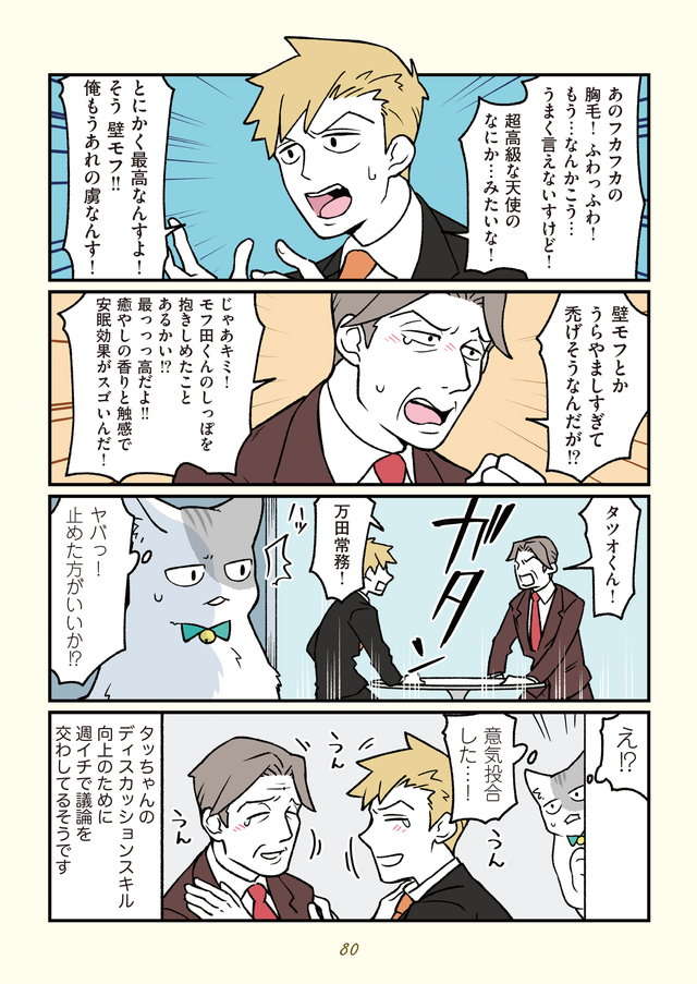 激論を盗み聞きするモフ田。え、俺のこと!?／ブラック企業の社員が猫になって人生が変わった話２ buraneko2_p80.jpg