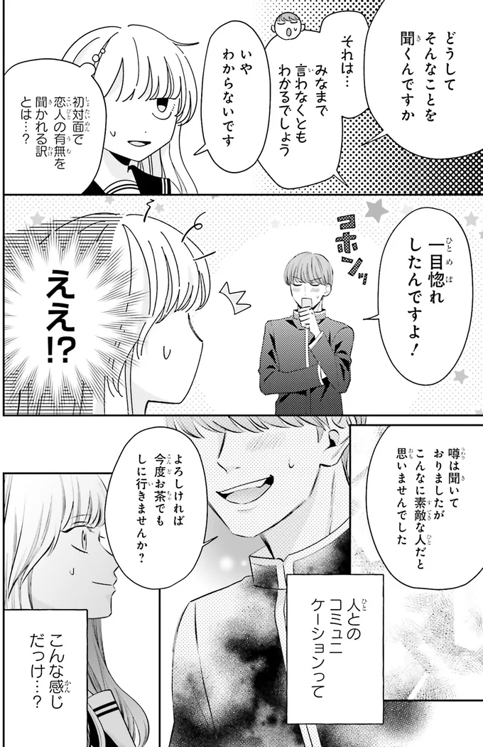 『護衛彼氏のウラオモテ1』 02-03.png