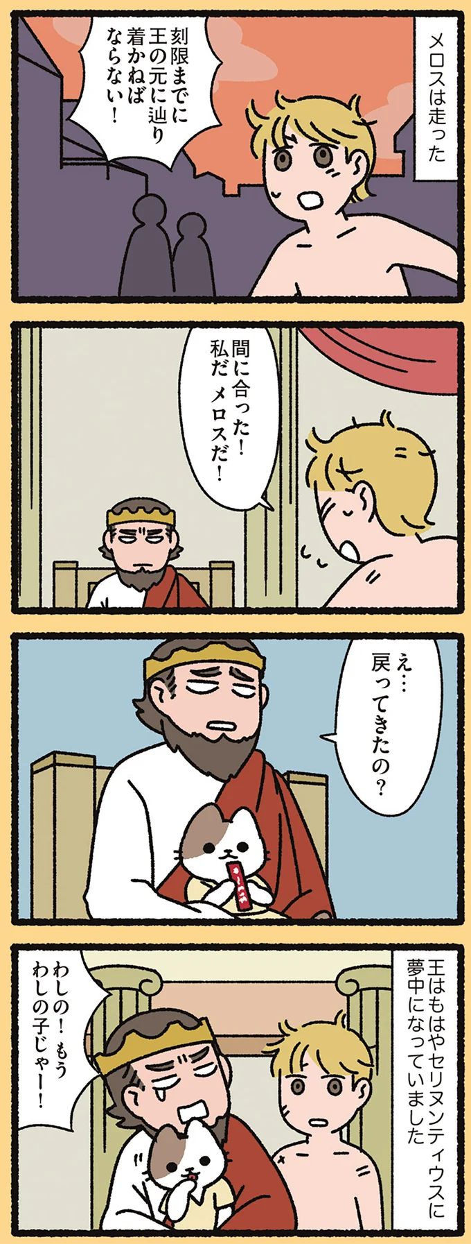 『セリヌンティウスなねこ』刻限どおり王の元に走り帰ったメロスが見たものは...／よっ！ねこむかしばなし 15412467.webp