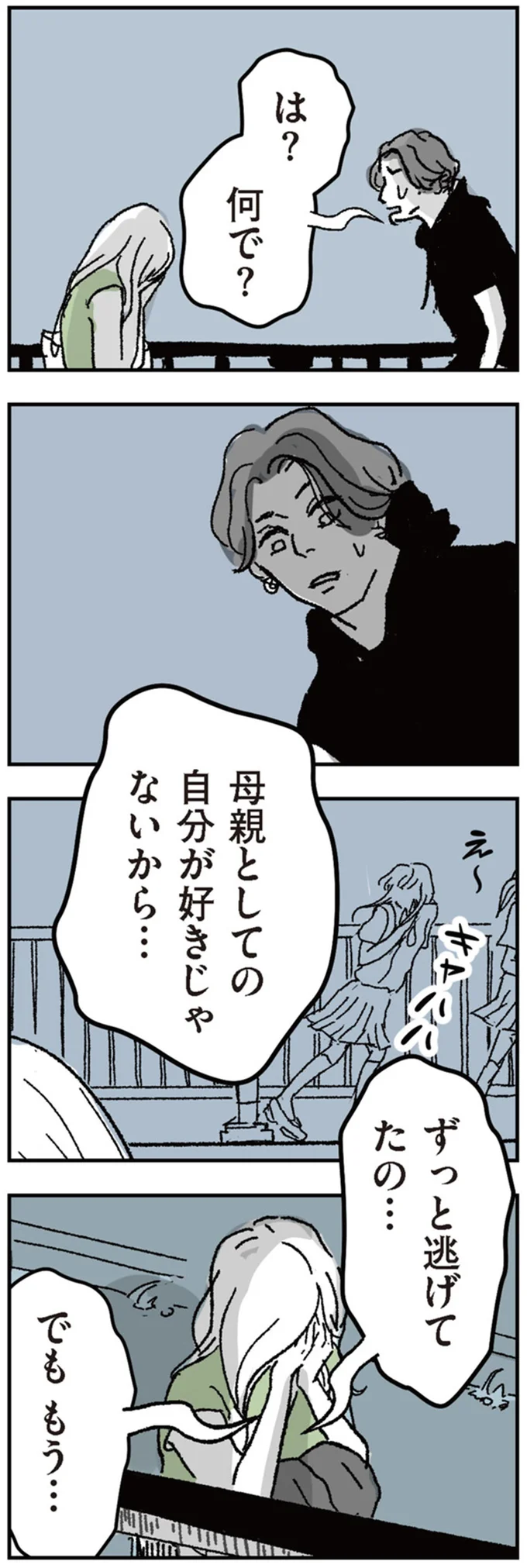 『わたし、迷子のお母さん　ある日突然、母親するのが苦しくなった』 11-05.png