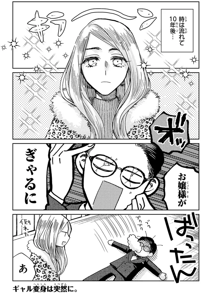 お嬢様はなぜギャルになったのか。お手本にしたのは...えっ⁉/漫画 京佳お嬢様と奥田執事 04-01.png