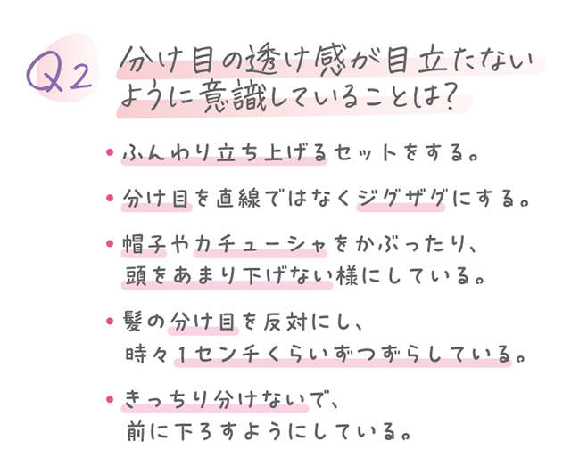 人には聞きづらい女性の髪の悩み。髪の分け目が目立つ、頭頂部がぺったんこ...見逃せないサインかも!? 02_分け目の透け感が目立たないように意識していること.jpg