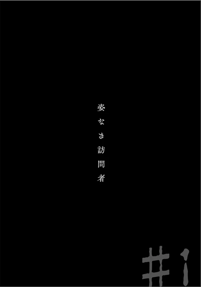「チサさんのことで用が」勤務中の夫に不可解な訪問者。なぜ、その名前を知っている?/ぼぎわんが、来る 21.webp