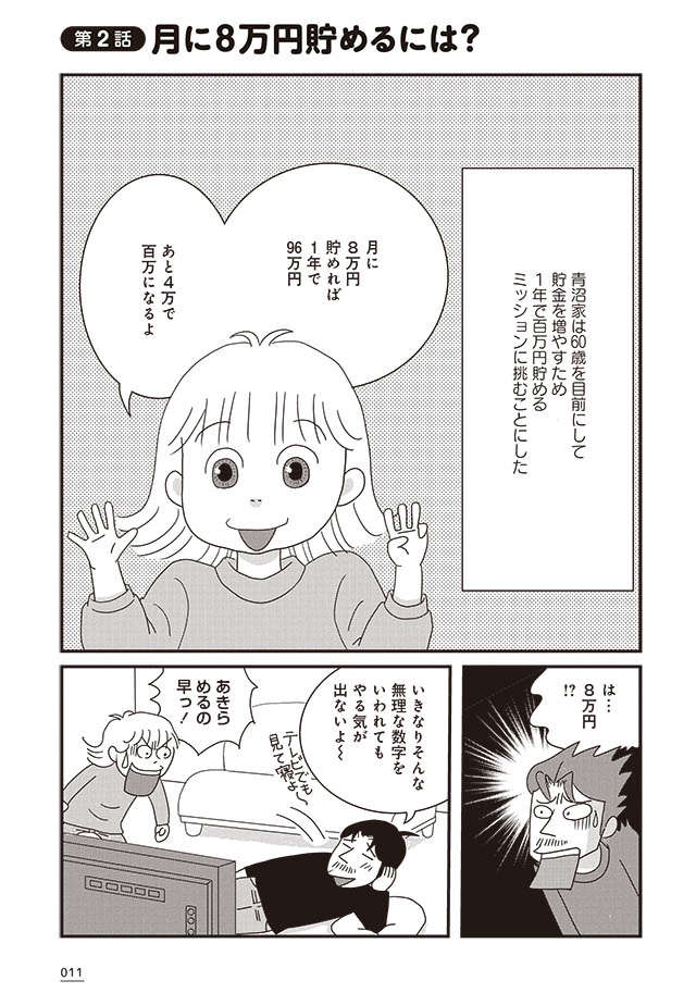 老後のために節約を決意。でも生活費を毎月8万円減らすなんて可能!?／70歳までに貯金1000万円 1-1.jpeg