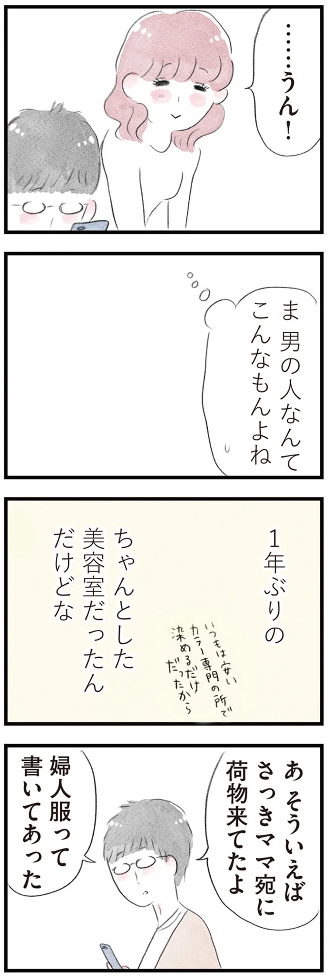 夫以外の男性とのおでかけに浮かれる妻。久しぶりの美容院にも行き...夫の反応は／夫の公認なら不倫してもいいですか？ 12-07.png