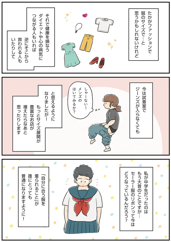 『自分サイズでいこう 私なりのボディポジティブ』 02-06.png