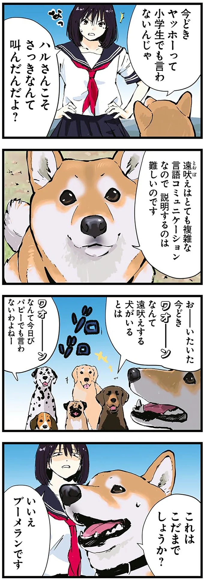 「遠吠え」について解説する柴犬。複雑な言語コミュニケーションで...あれ？／世界の終わりに柴犬と 5.png