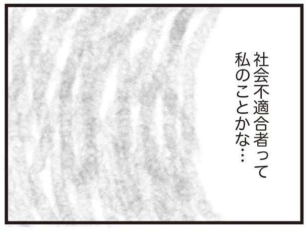 社会不適合者って私のこと？ 人間関係や自分のダメさに傷つく毎日／コンプレックスだらけの私が始めた新しい仕事 esutejo3_5.jpeg