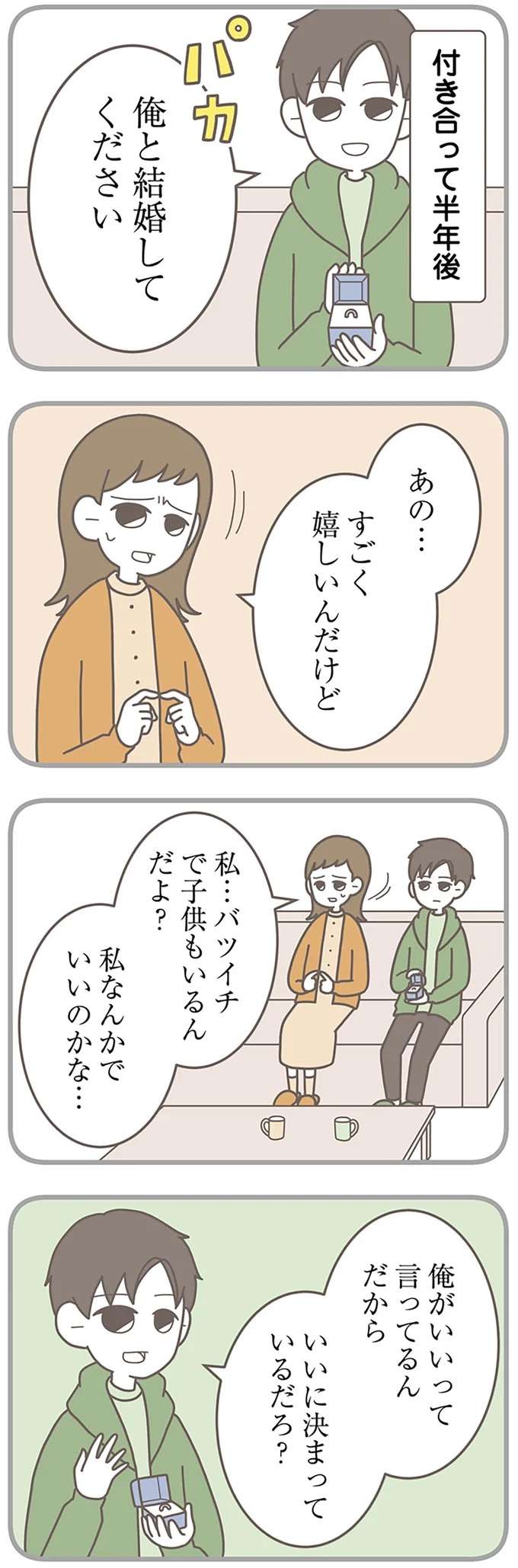 「彼は元夫とは違う」。交際半年でプロポーズされたシングルマザー／信じた夫は嘘だらけ sinjita5_7.jpeg