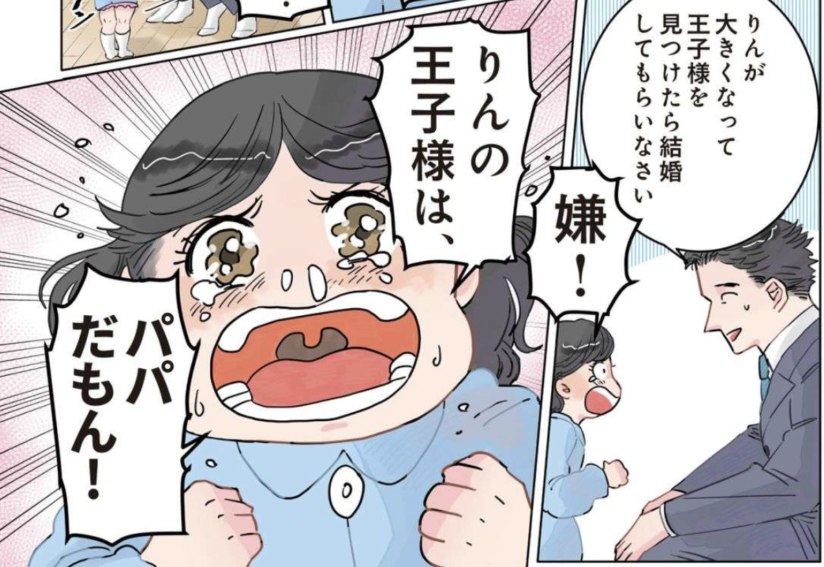 「ママと別れて」娘に愛されるパパ。感情が揺さぶられて...え...ウソでしょ？／保育士でこ先生