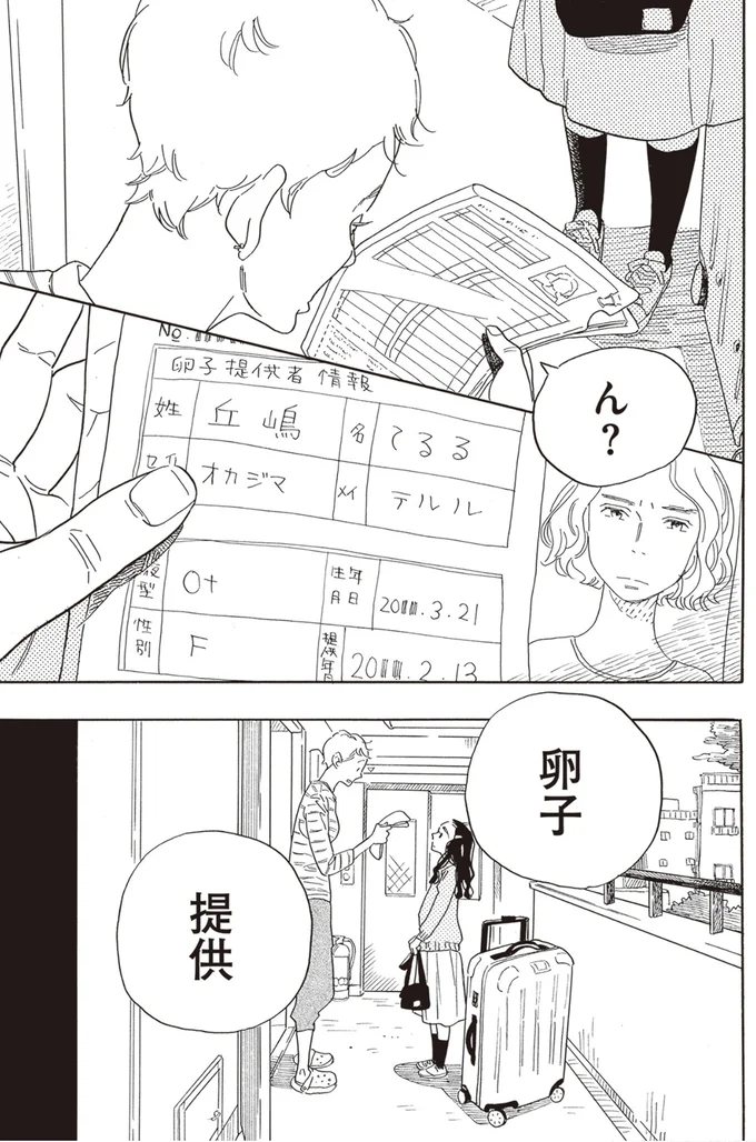 えっ、本当に？37歳シングルの私の家に「娘だ」と名乗る女の子が現れて／egg わたし、あなたの子どもです。 01-05.png