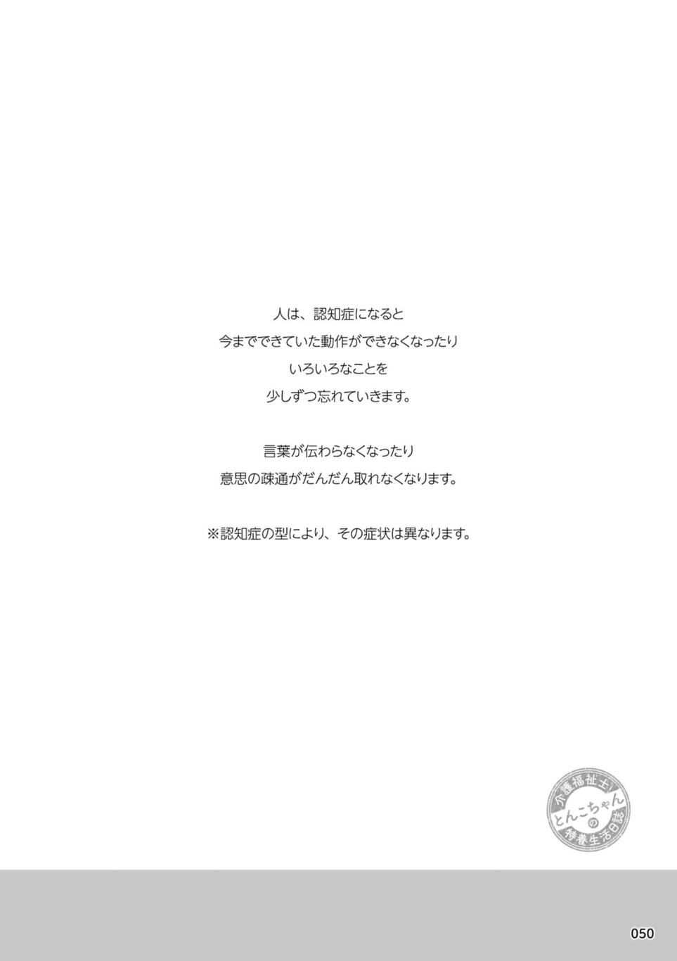 「認知症」といっても利用者さんの症状はさまざま！／介護福祉士とんこちゃんの特養生活日誌 第6回_介護福祉士とんこちゃんの特養生活日誌-5-02.png