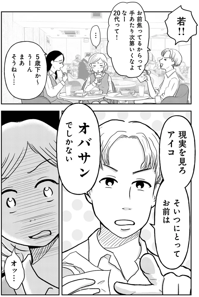 「みんな結婚してるから私も結婚したい」34歳婚活女性の本音。同期に「現実を見ろ」と言われ...／「女はおごられて当然」と思ってる昭和引きずり女が、婚活した話 02-02.webp